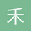 禾人三与丘山